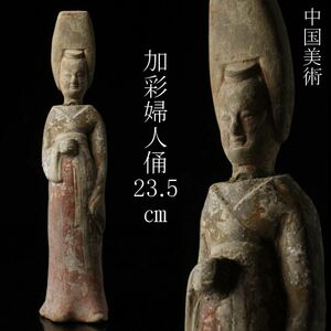 【LIG】中国美術 加彩 婦人俑 23.5㎝ 置物 時代古玩 コレクター収蔵品 [P]23.12