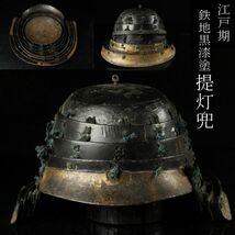 【LIG】江戸期 鉄地 黒漆塗 提灯兜 鎧兜 時代武具 旧家収蔵品 [.QU]23.12_画像1