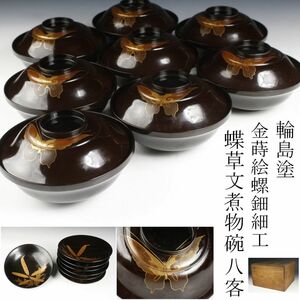 【LIG】輪島塗 金蒔絵 螺鈿蝶草文煮物碗 八客 懐石道具 箱付 旧家蔵出品 [.WP]23.5