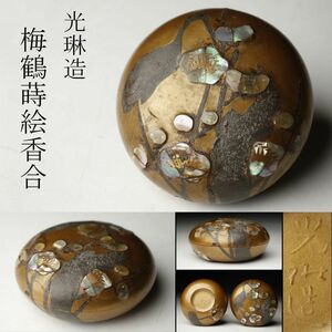 【LIG】光琳造 梅鶴蒔絵香合 蓋物 光琳蒔絵 古美術品 時代箱 旧家蔵出品 [.WR]23.11