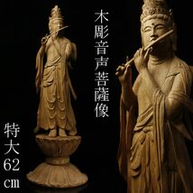 【LIG】仏教美術 木彫 音声菩薩像 特大62㎝ 時代物 寺院収蔵品 ① [P]23.11_画像1