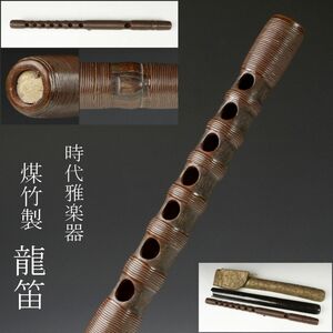 【LIG】時代雅楽器 竹製 煤竹 龍笛 竜笛 漆塗筒ケース 神楽 和楽器 [.EE]23.7