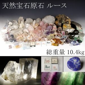 【LIG】天然石 宝石 原石 ルース 総重量10.4kg 水晶 ラピスラズリ オパール フローライト 蛍石 裸石 ジュエリー コレクター収蔵品 [P]23.10