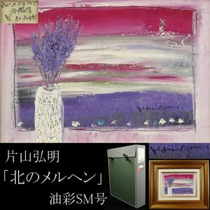 【LIG】真作保証 片山弘明 「北のメルヘン」 油彩SM号 風景画 タトウ箱 コレクター収蔵品　[.QQ]23.12