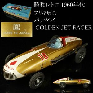 【LIG】昭和レトロ ブリキ玩具 バンダイ BANDAI GOLDEN JET RACER 1960年代 箱付 日本製 ② [-WP]23.12