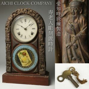 【LIG】AICHI CLOCK COMPANY 愛知時辰鐘製造 ゼンマイ式 寿老人彫刻置時計 44㎝ 一四七八 アンティーク コレクター収蔵品 [.QW]23.12