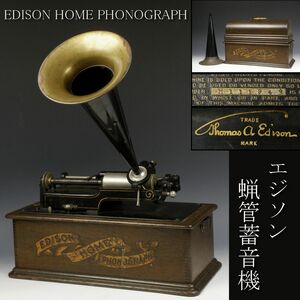 【LIG】EDISON HOME PHONOGRAPH エジソン 蝋管蓄音機 アンティーク コレクター収蔵品 [.IT]23.12