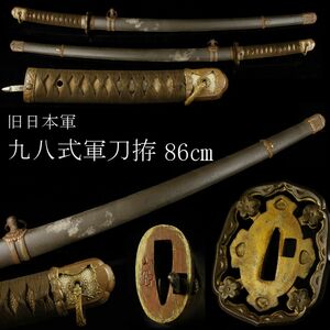 【LIG】旧日本陸軍 九八式軍刀拵 86㎝ 鮫皮巻柄 時代武具 旧家蔵出品 [.EE]23.11