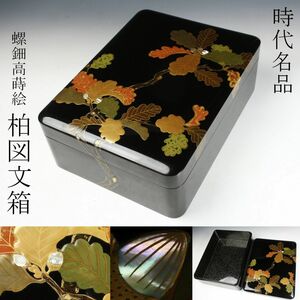 【LIG】時代名品 螺鈿細工 高蒔絵 柏図文箱 書道具 箱付 古美術品 旧家蔵出品 [.EQ]23.12