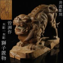 【LIG】曽洲作 木彫一本彫 獅子置物 22㎝ 細密造 古美術品 旧家収蔵品 [.QE]23.11_画像1