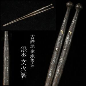 【LIG】古鉄地 金銀象嵌 銀杏文火箸 茶道具 古美術品 旧家蔵出品 [.R]23.12