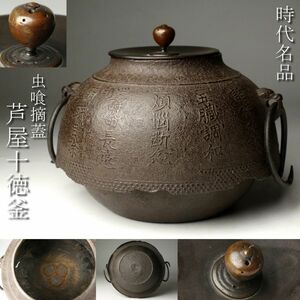 【LIG】時代名品 虫喰摘蓋 芦屋十徳釜 茶道具 芦屋釜 十徳釜 茶家収蔵品 [.QP]23.12