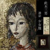 【LIG】真作保証 此木三男 「少女像」 油彩 1983年 共シール 人物画 [.QW]23.12_画像1