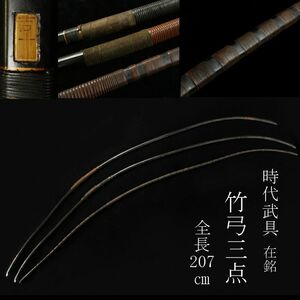 【LIG】時代武具 在銘 竹弓 3点 全長205㎝ 和弓 弓道具 旧家蔵出品 [.Y]23.11