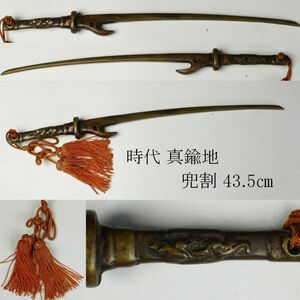 【LIG】時代 真鍮地 兜割 43.5㎝ 刀装具 時代武具 [.QQ]23.12