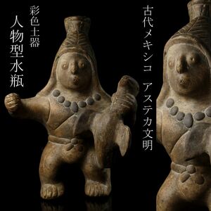 【LIG】古代メキシコ アステカ文明 彩色土器 人物形水瓶 33㎝ コレクター収蔵品 [.WI]23.12