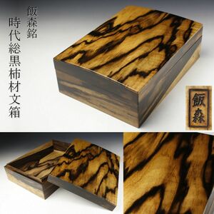 【LIG】時代物 飯森銘 総黒柿材 文箱 小物入 書道具 在銘 古美術品 旧家蔵出品 [.EE]23.11