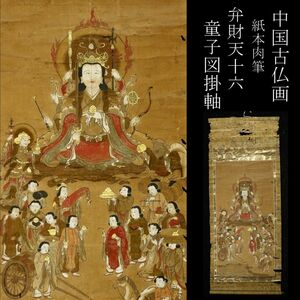 【LIG】中国古仏画 弁財天十六童子図 紙本肉筆 掛軸 七福神 垂迹美術 寺院収蔵品[.R]23.12