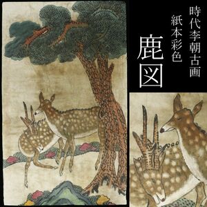 【LIG】時代李朝古画 紙本彩色 鹿図 マクリ 朝鮮古画 旧家蔵出品 [.O]23.12