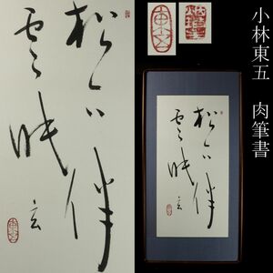 【LIG】真作保証 陶芸家 小林東五 肉筆書 紙本 額装 旧家蔵出品 [.QE]24.1