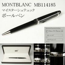 【LIG】MONTBLANC モンブラン マイスターシュテュック ボールペン MB114185 MEISTERSTUCK ケース付 [.QU]23.12_画像1