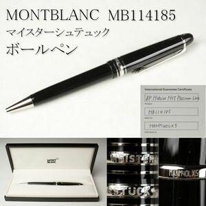 【LIG】MONTBLANC モンブラン マイスターシュテュック ボールペン MB114185 MEISTERSTUCK ケース付 [.QU]23.12