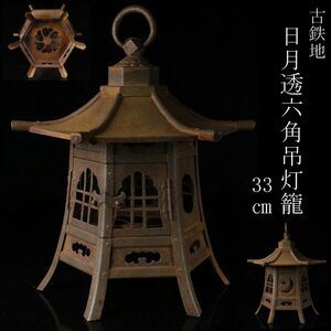 【LIG】古鉄地 日月透六角吊灯籠 33㎝ 吊行灯 古美術品 仏教美術 [.EQ]24.1