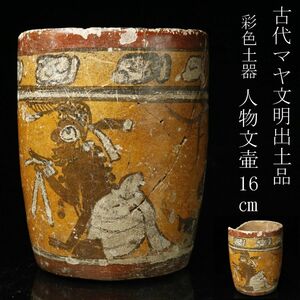 【LIG】古代マヤ文明 彩色土器 人物文壷 16㎝ 出土品 コレクター収蔵品 ① [-YP]24.1