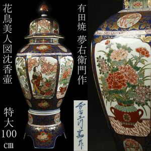 【LIG】有田焼 夢右衛門作 花鳥美人図沈香壷 特大100㎝ 飾壷 古美術品 旧家蔵出品 [.QQ]24.1