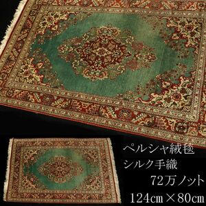 【LIG】ペルシャ絨毯 シルク手織 124㎝×80㎝ 72万ノット 資産家収蔵品 [.WW]23.9