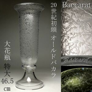 【LIG】20世紀初頭 Baccarat オールドバカラ 大花瓶 特大46.5㎝ 花器 ウランガラス アンティーク 資産家収蔵品 [.UW]23.12