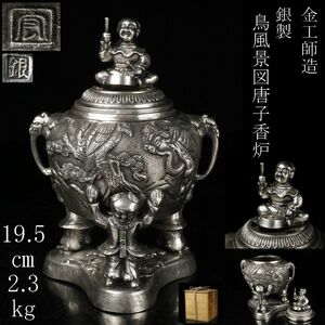 【LIG】金工師造 在銘 銀製 鳥風景図唐子香炉 19.5㎝ 2.3kg 箱付 [.OW]24.1