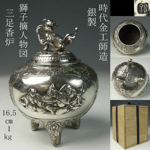 【LIG】時代金工師造 銀製 獅子摘人物図 三足香炉 16.5㎝ 1042g 細密造 箱付 旧家蔵出品 [.YE]24.01