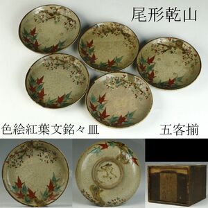 【LIG】尾形乾山 色絵紅葉文銘々皿 五客揃 箱付 古美術品 コレクター収蔵品[.QQ]24.01