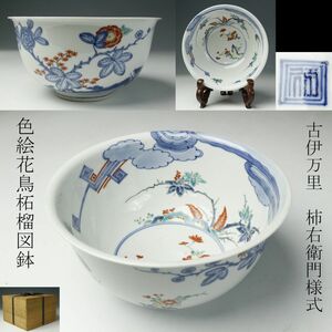 【LIG】古伊万里 柿右衛門様式 色絵花鳥柘榴図鉢 角福 20.5cm 古美術品 コレクター収蔵品[.QT]23.12