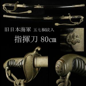 【LIG】旧日本海軍 五七桐紋入 指揮刀 80㎝ サーベル 時代武具 コレクター収蔵品 [.QE]24.1