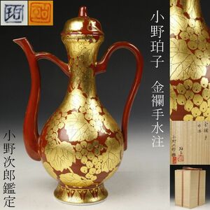 【LIG】小野珀子 金襴手 葡萄文水注 25㎝ 小野次郎鑑定 共箱 共布 重要無形文化財 [.WI]23.12