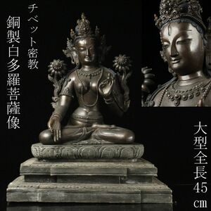 【LIG】チベット密教 銅製 白多羅菩薩像 大型 全長45㎝ 4.8kg ホワイトターラ 時代古玩 仏教美術 [.TP]23.12