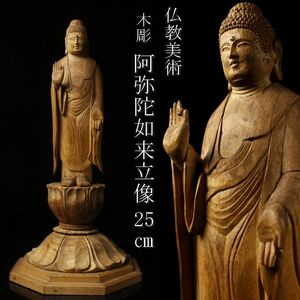 【LIG】仏教美術 木彫 阿弥陀如来立像 25㎝ 寺院収蔵品 ⑦ [P]23.11