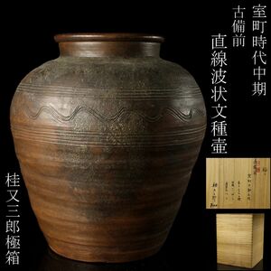 【LIG】室町時代中期 古備前 種壷 28㎝ 直線波状文 古美術品 桂又三郎極箱 [.QI]24.1