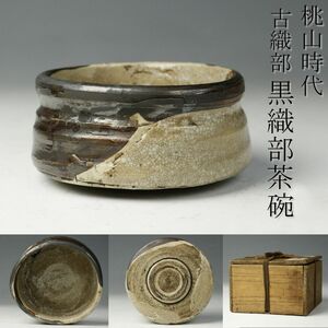 【LIG】桃山時代 古織部 黒織部 茶碗 茶道具 時代箱 古美術品 コレクター収蔵品 [.QU]23.12