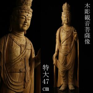 【LIG】仏教美術 木彫 観音菩薩像 特大47㎝ 寺院収蔵品 ⑨ [P]23.11