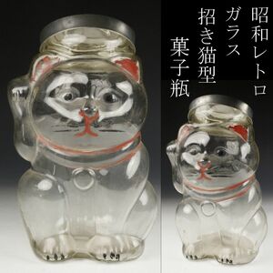 【LIG】昭和レトロ ガラス 招き猫型菓子瓶 蓋物 福猫 コレクター収蔵品 [.E]24.1