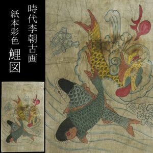 【LIG】時代李朝古画 鯉図 鯉滝登り 紙本彩色 マクリ 時代古玩 コレクター収蔵品 [.O]23.12