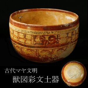 【LIG】古代マヤ文明 獣図彩文土器 出土品 コレクター収蔵品 ④ [-WP]24.1