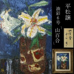 【LIG】真作保証 平松譲 「山百合」 油彩6号 共シール 芸術院会員 日展顧問 [.Y]24.1