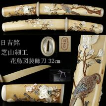 【LIG】時代名品 日吉銘 芝山細工 花鳥図装飾刀 32㎝ 総重量415g 螺鈿細工 極上造 古美術品 漆塗箱付 [.EQO]24.1_画像1