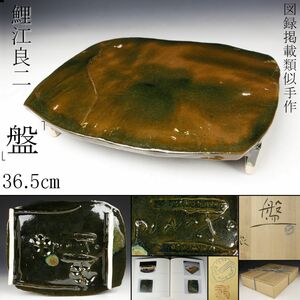 【LIG】陶芸家 鯉江良二 盤 36.5㎝ 1990年 共布 共箱 図録掲載類似手作品 [.YQ]23.12