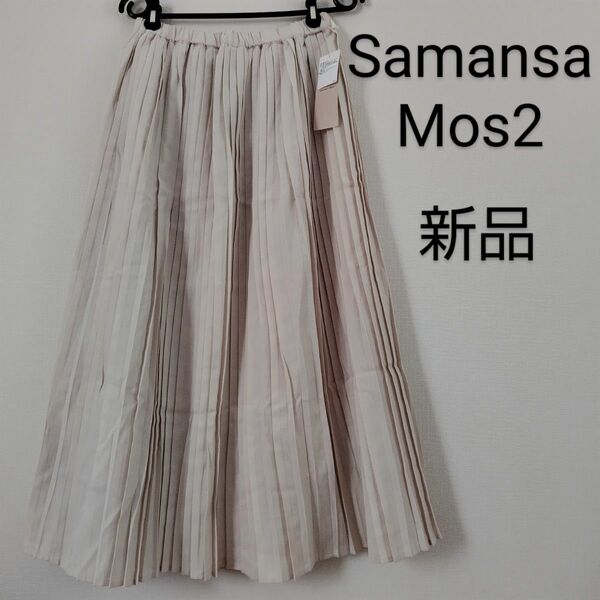 新品未使用タグ付き　SamansaMos2　サマンサモスモス　ツイルプリーツスカート　レディース　ベージュ　フリーサイズ