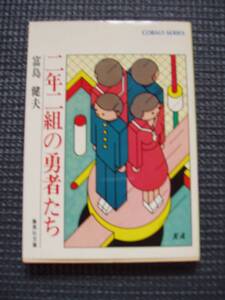 二年二組の勇者たち